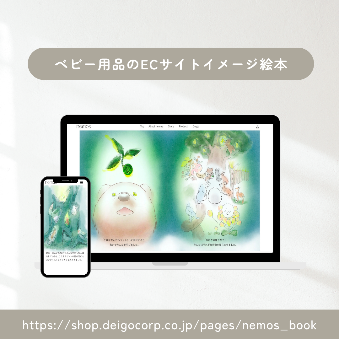 制作実績6:ベビー用品ECサイトのイメージ絵本