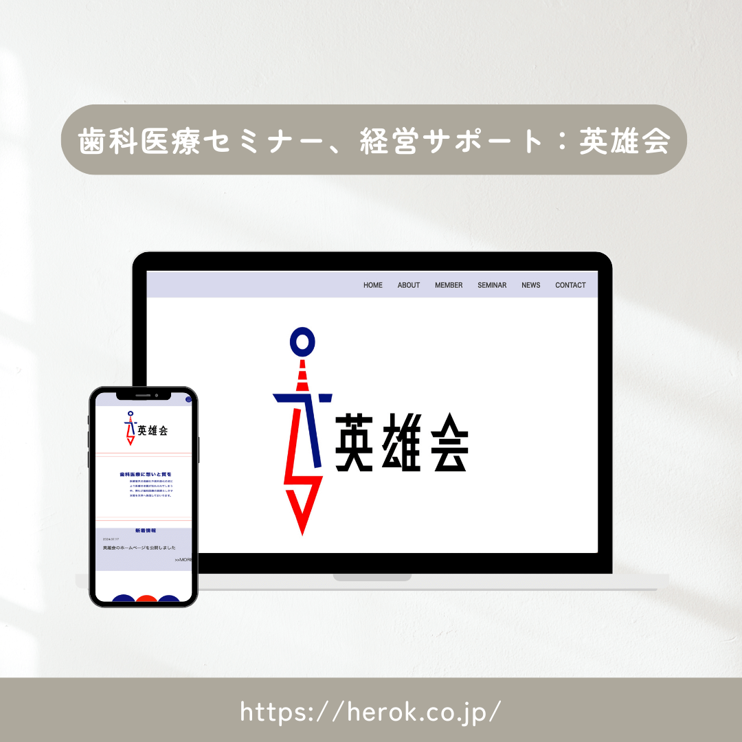 制作実績5:英雄会新規Webサイト