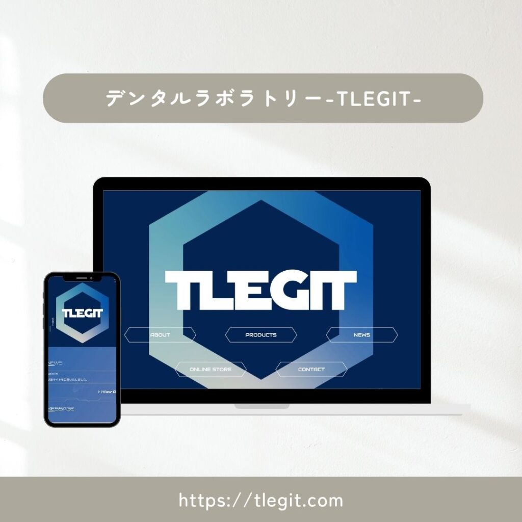 デンタルラボラトリー TLEGIT Webサイト